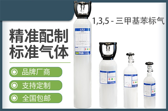 1.3.5 - 三甲基苯标气 -标准气体