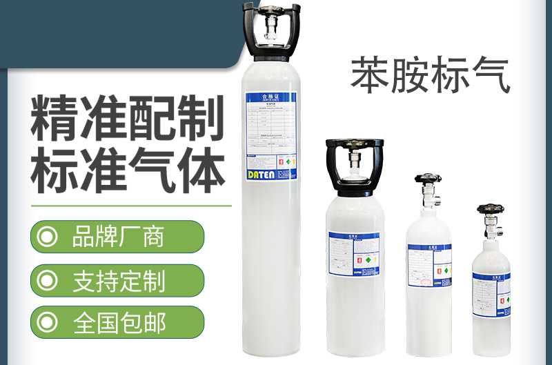 苯胺标气-标准气体