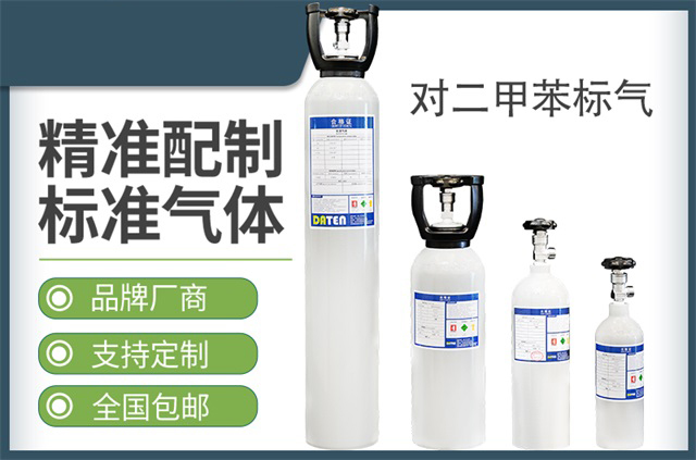 对二甲苯标气 -氮中对二甲苯气体标准物质（标准气体）