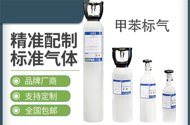 甲苯标气 -标准气体