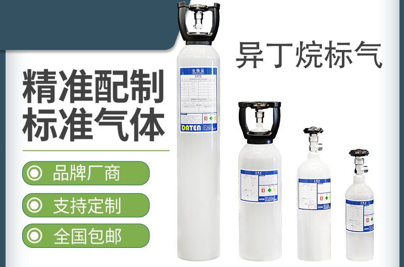 异丁烷苯标气-标准气体