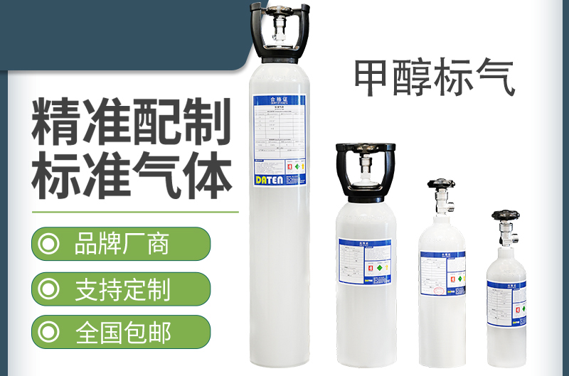 甲醇标气-标准气体