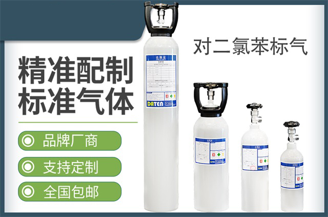 对二氯苯标气-标准气体