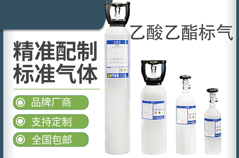 乙酸乙酯标气-标准气体