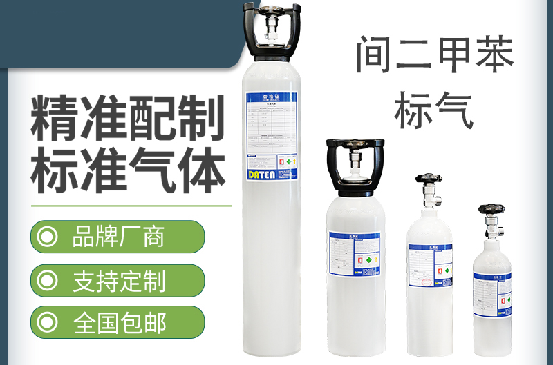 间二甲苯标气-标准气体