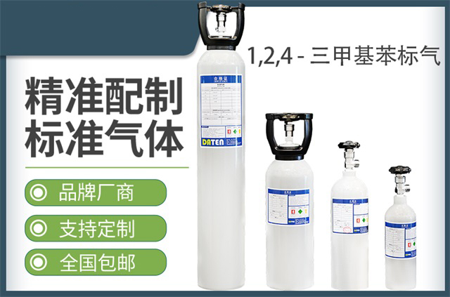 1.2.4 - 三甲基苯标气标气 -标准气体
