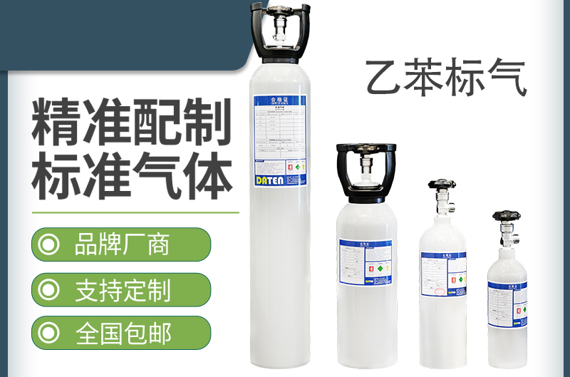 乙苯标气-标准气体