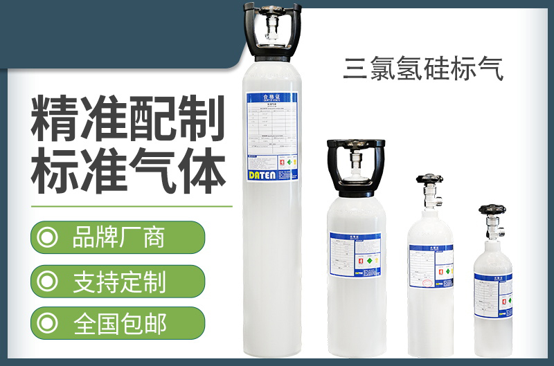 三氯氢硅标准气体