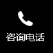 联系电话